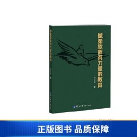 【正版新书】做柔软而有力量的教育9787523201282