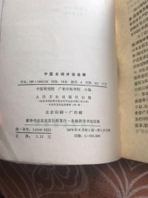 中医名词术语选释 【共收集中医常用名词术语四千二百八十五条。分阴阳五行、脏象、经络、腧穴、病因病理、诊法、治则方药、针灸疗法、内儿科病证、妇产科病证、外伤科病证、五官科病证、医史等十三大类。先解字,后释文;先定义,后分】
