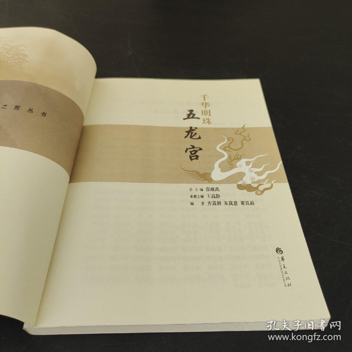 中国道教文化之旅丛书：千华明珠 五龙宫