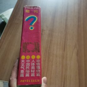 中国孩子的疑问（共四册）