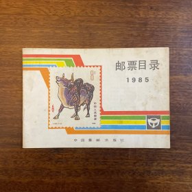 邮票目录1985
