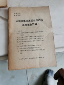 中国电影代表团出国访问总结报告汇编