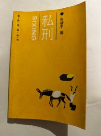 私刑