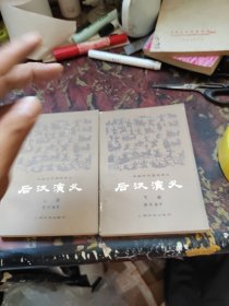 后汉演义 上下