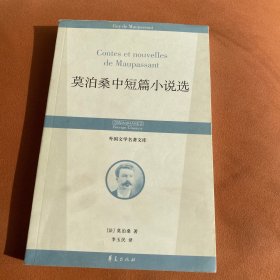 外国文学名著文库：莫泊桑中短篇小说选