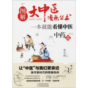 图解大中医漫画丛书：一本就能看懂中医 中药篇