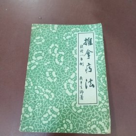 推拿疗法
