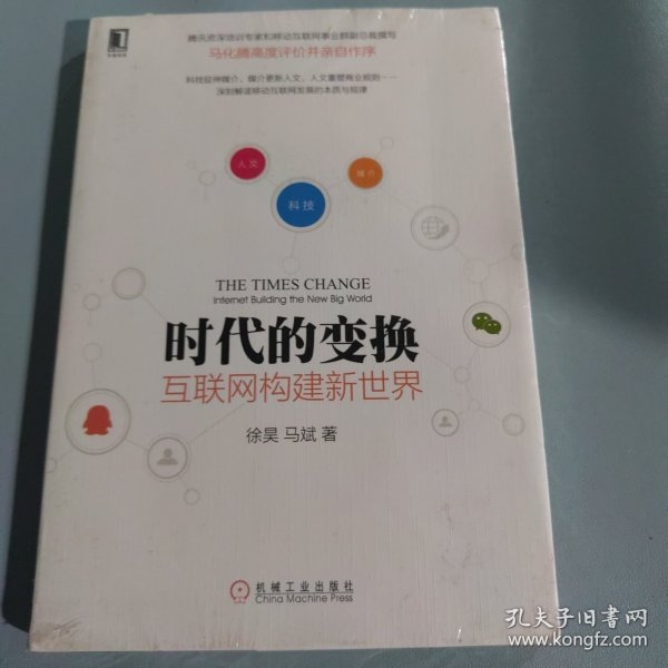 时代的变换：互联网构建新世界