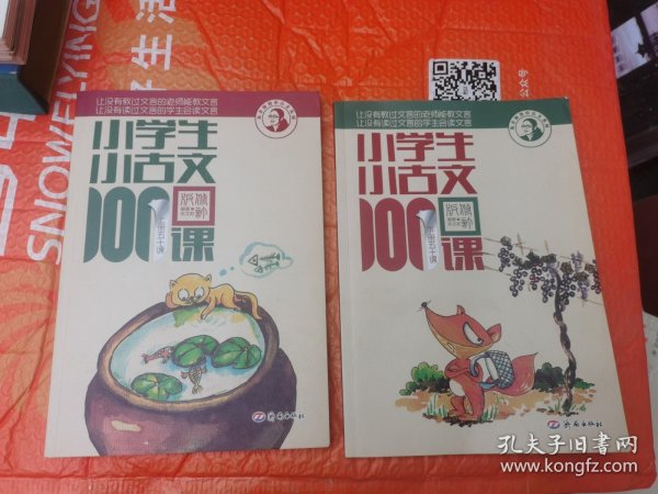 小学生小古文100课（修订版）（上下册）