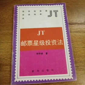 JT邮票星级投资法