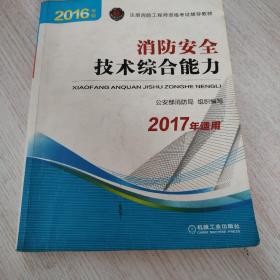 注册消防工程师 消防工程师2016教材 消防工程师考试用书 2016年版注册消防工程师资格考试辅导教材 消防安全技术综合能力 消防工程师2016考试教材 2016消防工程师考试教材 正版 消防工程师考试教材2016