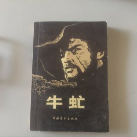 牛虹