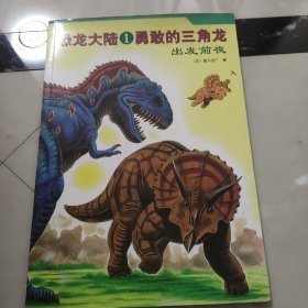 恐龙大陆1：勇敢的三角龙－出发前夜