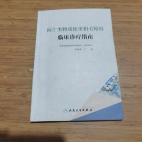 阿片类物质使用相关障碍临床诊疗指南 有几页划线