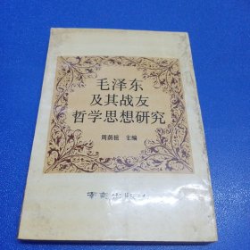 毛泽东及其战友哲学思想研究