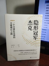 隐形冠军杰克：一个全球化先锋的关键增长之路（全新 未开封）