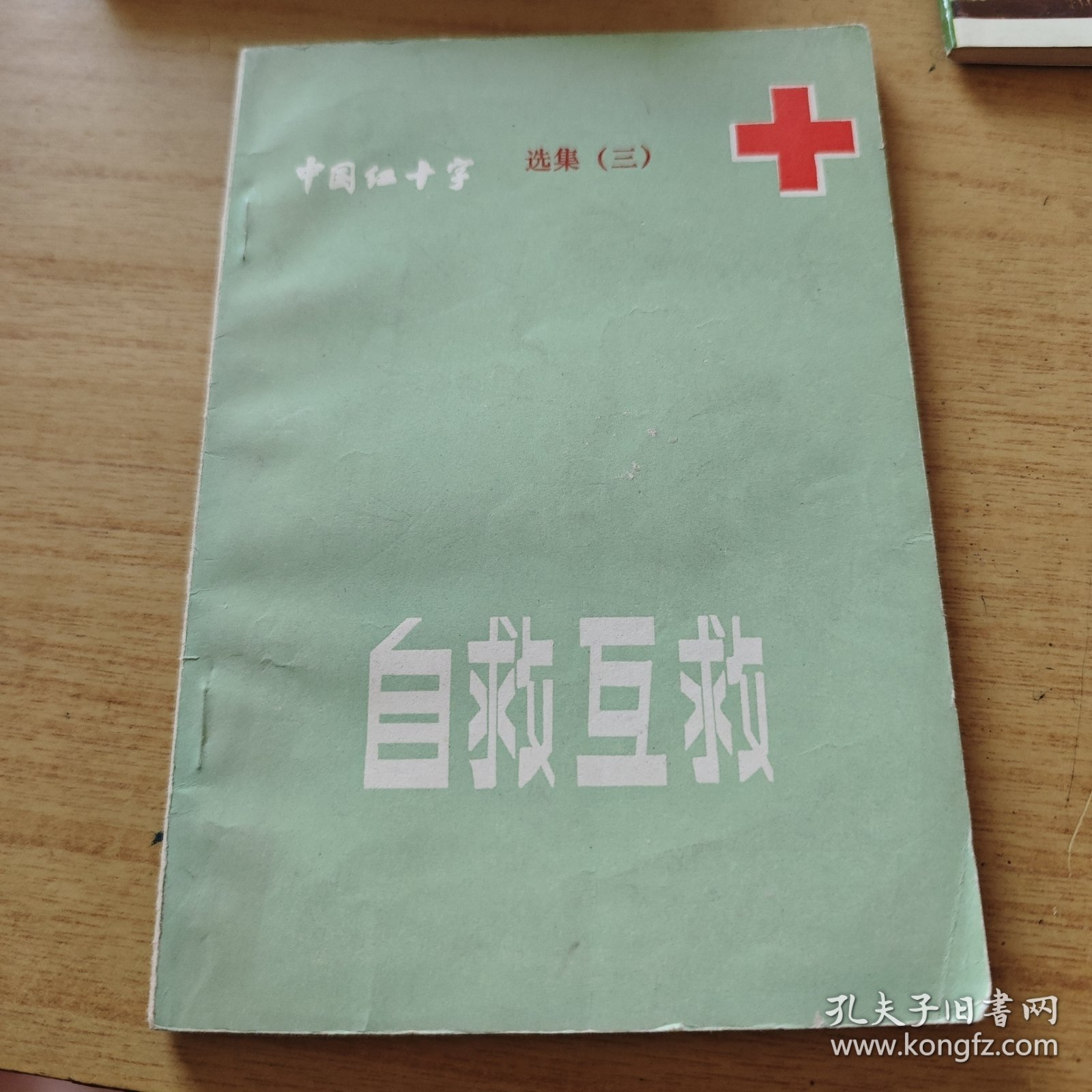 中国红十字选集（三） 自救互救