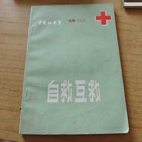 中国红十字选集（三） 自救互救