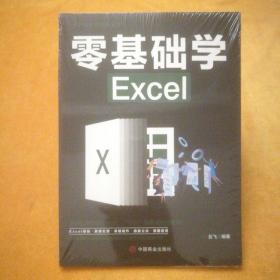 计算机实用技能丛书：零基础学Excel