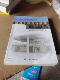 建设工程造价管理理论与实务. 四