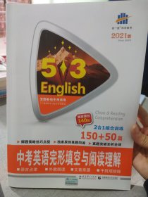 曲一线科学备考 5·3中考英语完形填空与阅读理解（150+50篇 2021版）