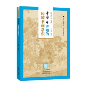 当当正版 传统文化艺术普及读本——初中生应知的传统书画常识 王金凤 9787540149031 河南美术出版社