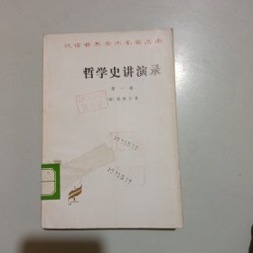 汉译世界学术名著丛书:哲学史讲演录第一卷（馆藏）