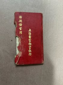 民国1942年 上海商业储蓄银行活期储蓄折 无锡分行  附印花税票2张