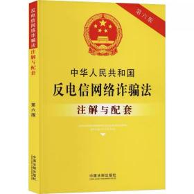 中华人民共和国反电信网络诈骗法注解与配套 第6版 中国法制出版社