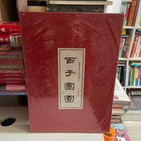 国家图书馆古籍馆特藏精品：百子团圆