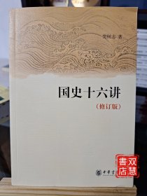 国史十六讲（修订版）