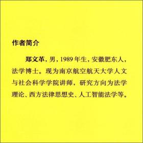 推定制度研究/法学理念实践创新丛书 法学理论 郑