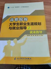 高职院校大学生职业生涯规划与就业指导2就业指导