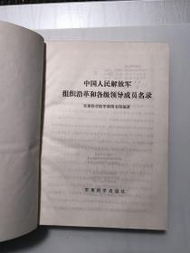 中国人民解放军组织沿革和各级领导成员名录