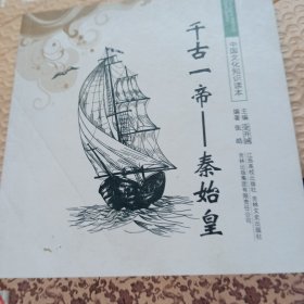 千古一帝——秦始皇