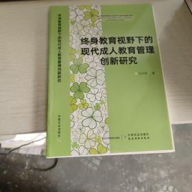 终身教育视野下的现代成人教育管理创新研究 装订有错误 见图