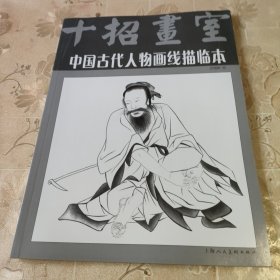 中国古代人物画线描临本