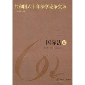 共和國六十年法學(xué)論爭實(shí)錄·國際法卷
