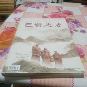 巴蜀史志：三苏文化专刊（未拆封）