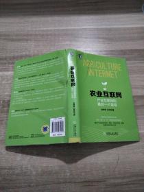 农业互联网：产业互联网的最后一片蓝海：把握农业互联网化的本质；揭示