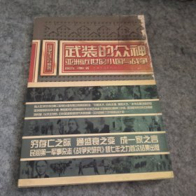 武装的众神：亚洲近世的小国与战争