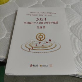 2024中国银行个人金融全球资产配置白皮书