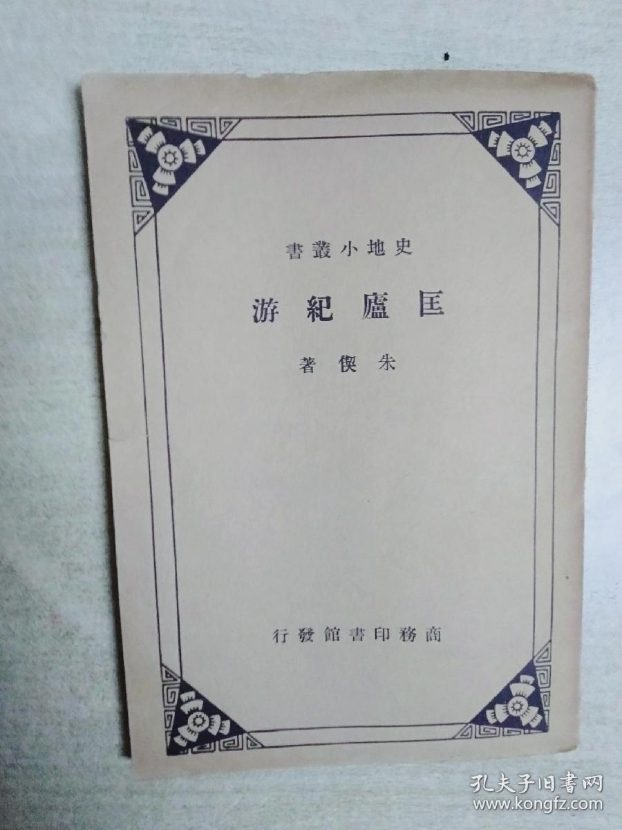 匡庐纪游(民国二十四年四月再版)