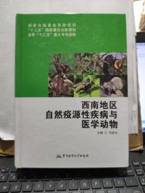 西南地区自然疫源性疾病与医学动物/国家出版基金资助项目·“十二五”国家重点出版规划