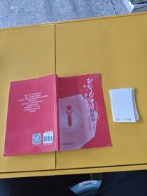 雷锋的故事：文字图片版