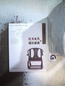 红木家具与硬木家具，。