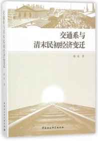 交通系与清末民初经济变迁