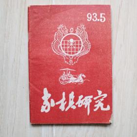 象棋研究 1993年 第5期（书皮有缺口和口子）