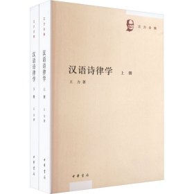 汉语诗律学（王力全集·全2册）