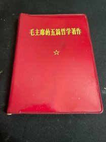 毛主席的五篇哲学著作